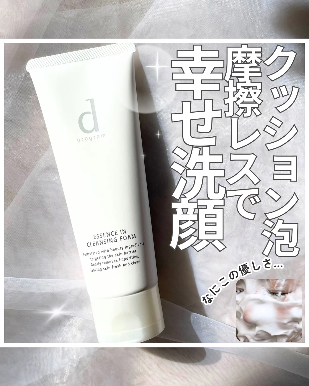 エッセンスイン クレンジングフォーム/d プログラム/洗顔フォームを使ったクチコミ（1枚目）