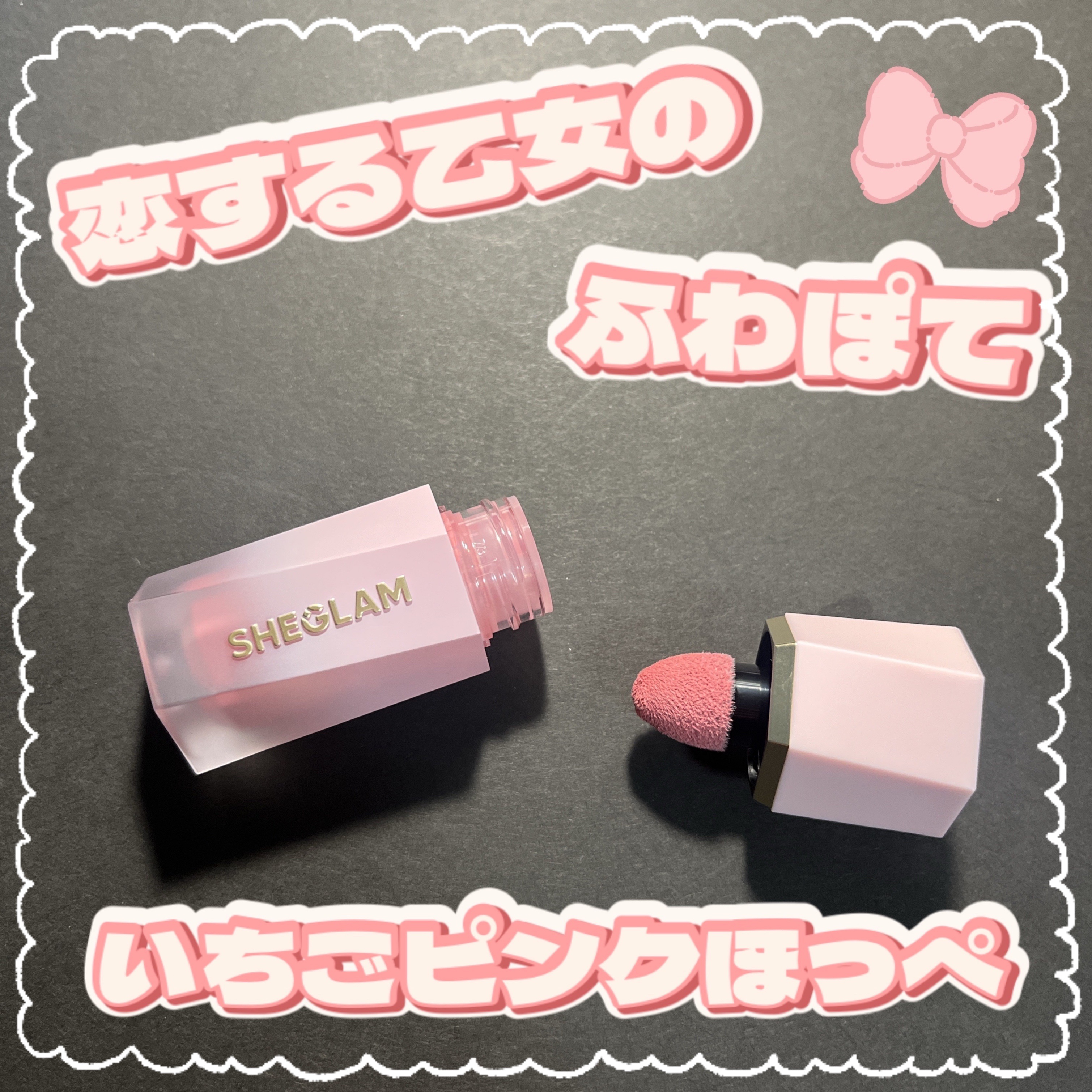 シーグラム カラーブルーム リキッドブラッシュ/SHEGLAM/リキッドチークを使ったクチコミ（1枚目）