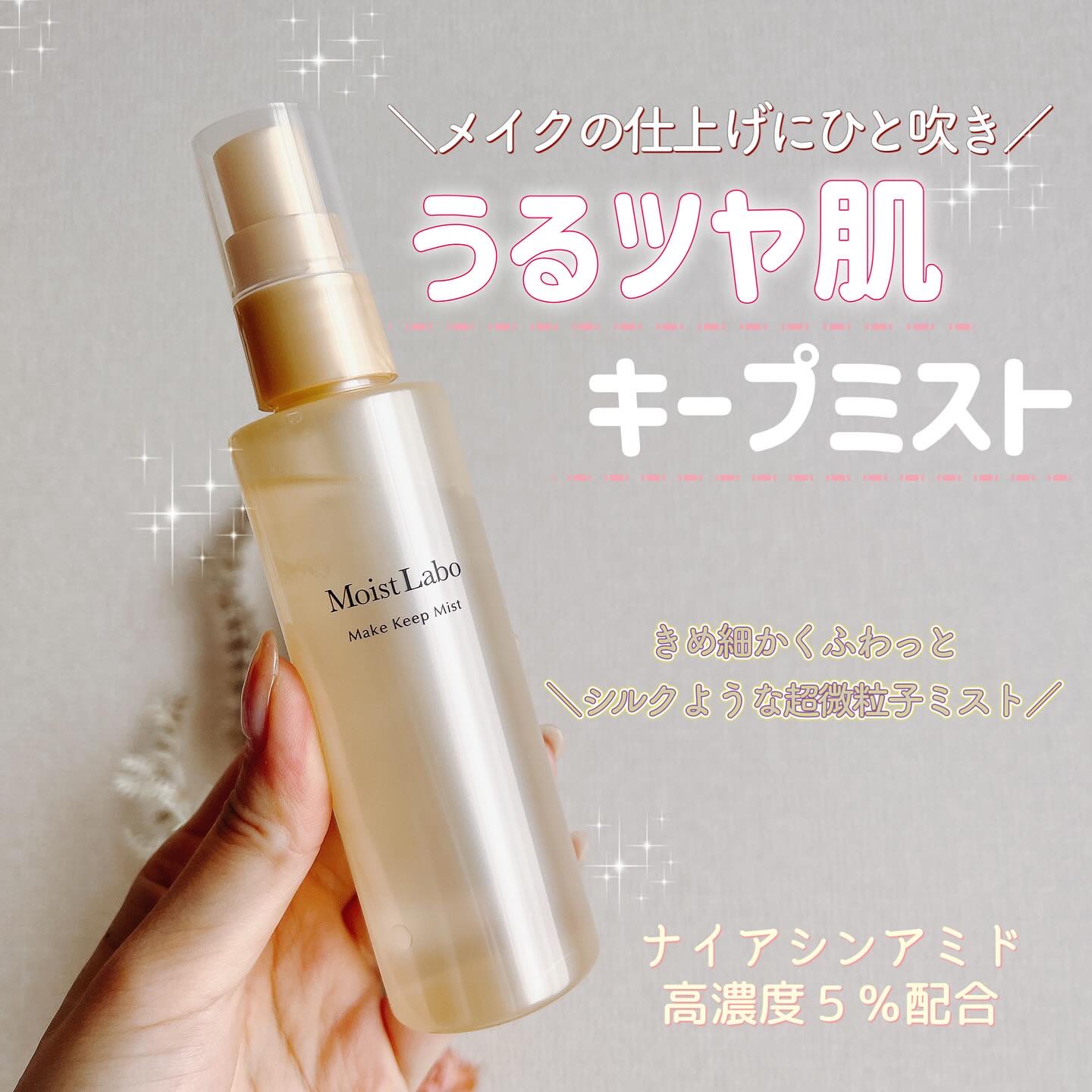 モイストラボ メイクキープミスト＜ツヤタイプ＞/Moist Labo/ミスト状化粧水を使ったクチコミ（1枚目）