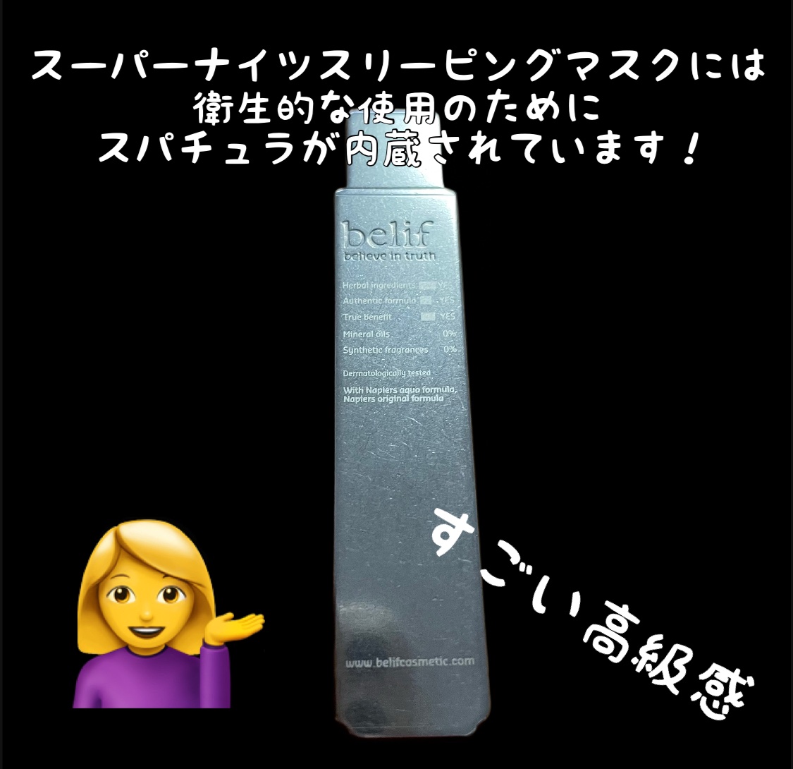 スーパーナイツ ビタミンマスク/belif/フェイスクリームを使ったクチコミ（3枚目）