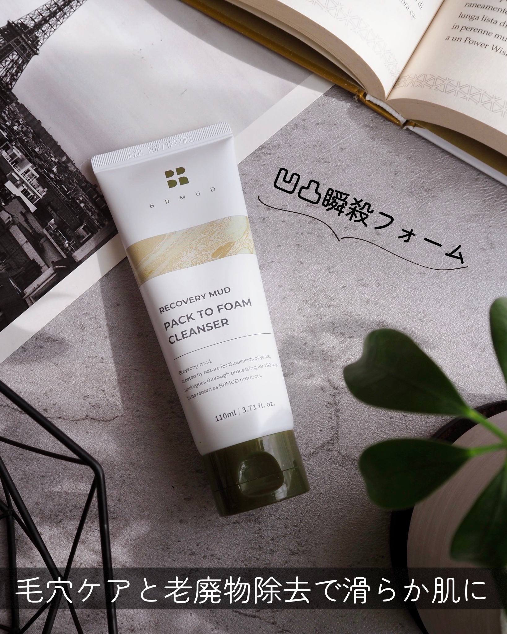 リカバリーマッドバックツーフォームクレンザー/BRMUD/洗顔フォームを使ったクチコミ（1枚目）