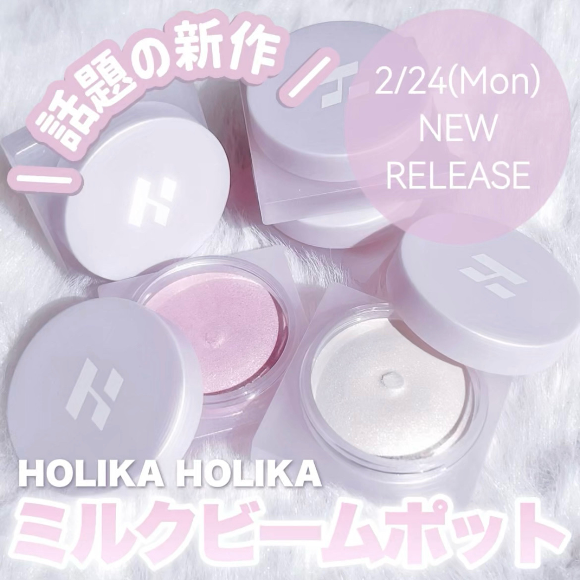 ルミナスミルクビームポット/HOLIKA HOLIKA/クリームハイライトを使ったクチコミ（1枚目）