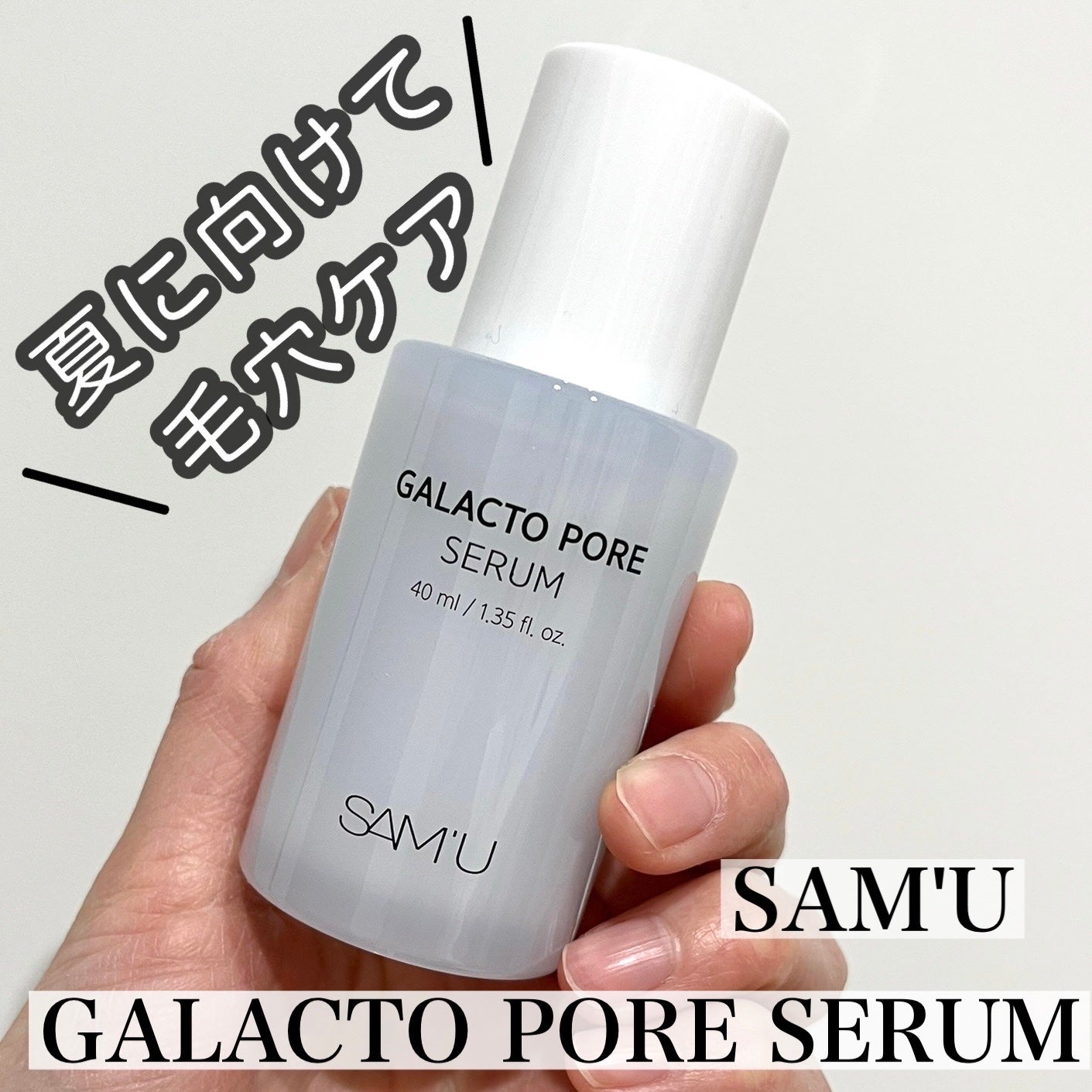 サミュ ガラクトポア セラム/SAM'U/美容液を使ったクチコミ(1枚目)