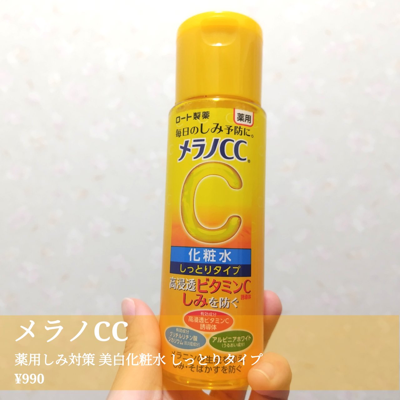 薬用しみ対策 美白化粧水 しっとりタイプ ボトル（170ml)/メラノCC/化粧水を使ったクチコミ（1枚目）