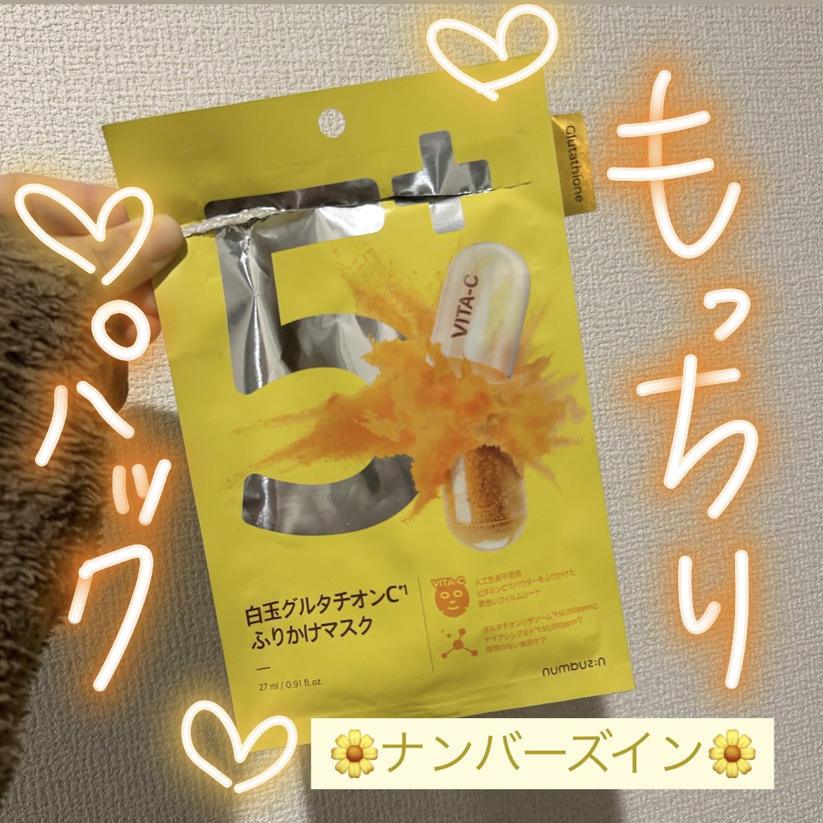 🌼numbuzin🌼5番！衝撃レベルで真っ黄色のもっちりパックやけど、人工色素は不使用！！
＼numbuzin 5番 白玉グルタチオンCふりかけマスク／


❤️乾燥性敏感肌の私でも荒れはなしでした
パックでピリついたり突っ張ったりしが