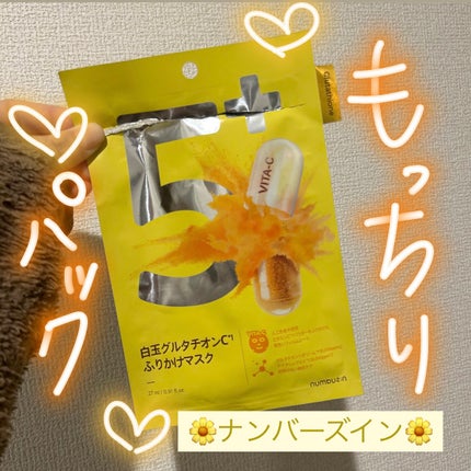 5番 白玉グルタチオンCふりかけマスク/numbuzin/シートマスク・パックを使ったクチコミ(1枚目)
