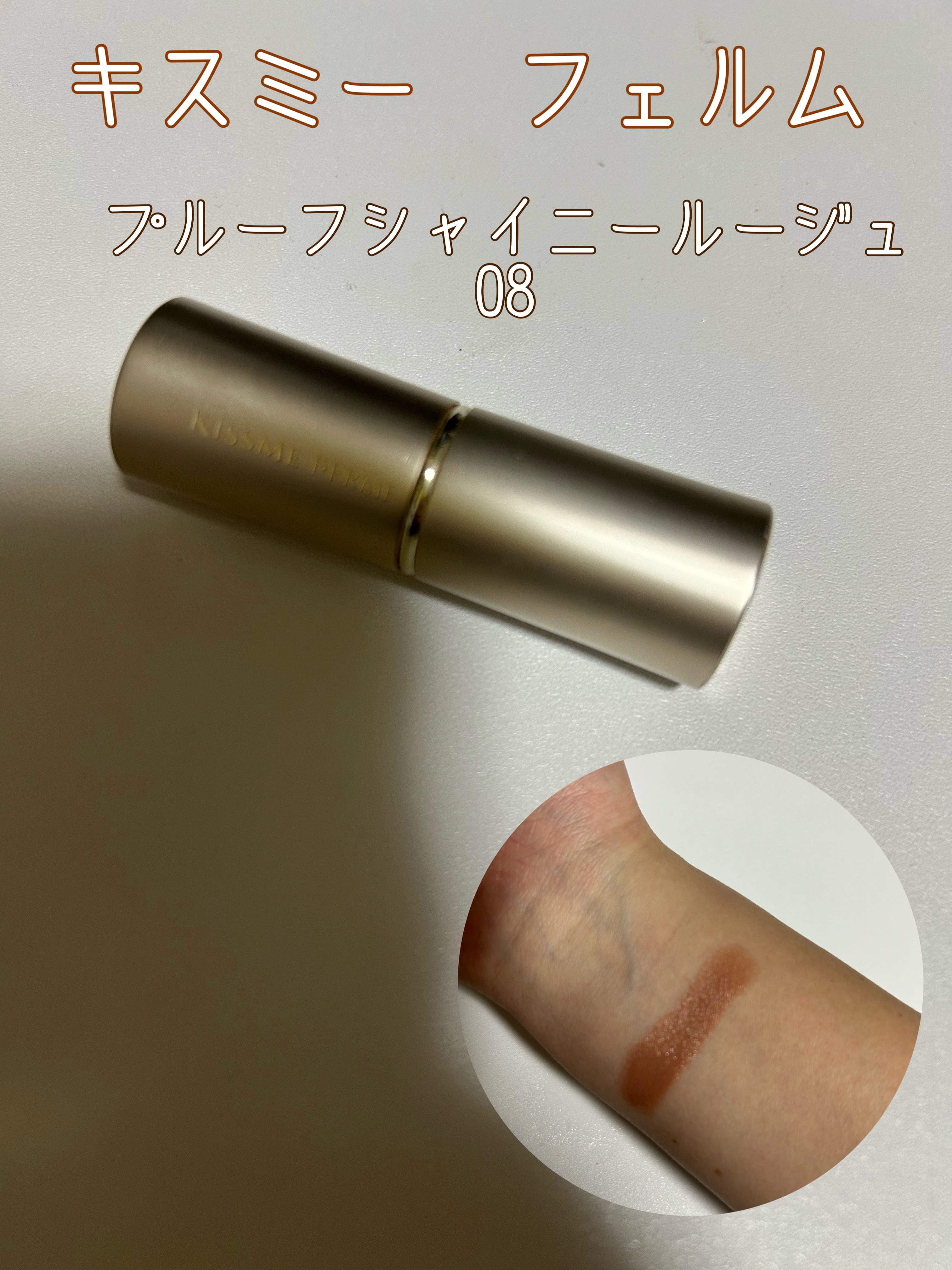 プルーフシャイニールージュ 08/キスミー フェルム/口紅を使ったクチコミ（1枚目）