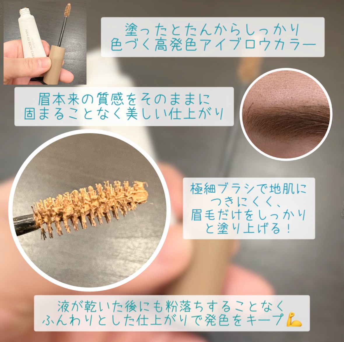 ハンオールブロウカラ/rom&nd/眉マスカラを使ったクチコミ（2枚目）