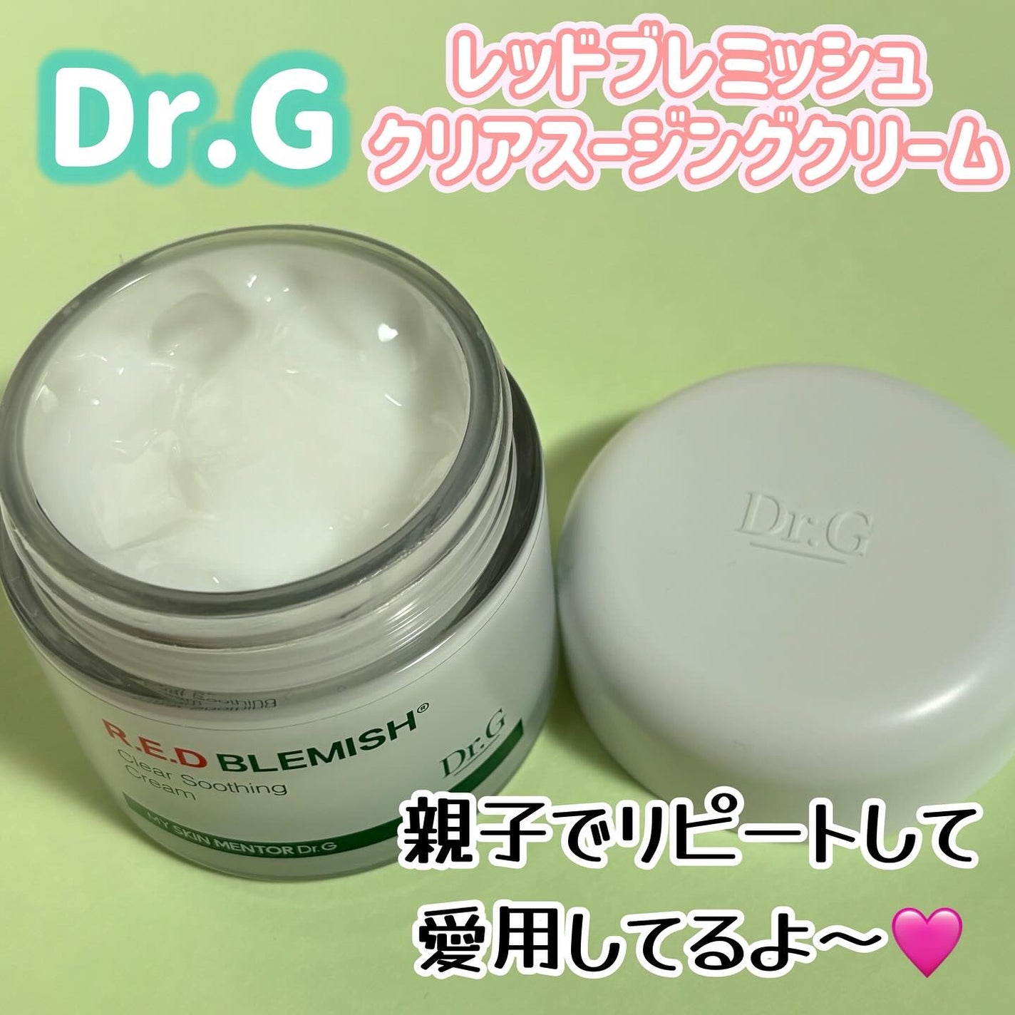 レッドブレミッシュ クリアスージングクリーム/Dr.G/フェイスクリームを使ったクチコミ(1枚目)