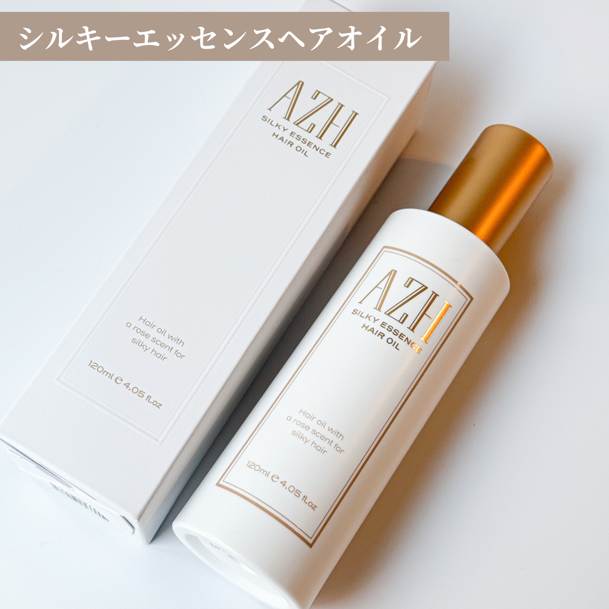 シルキーエッセンスヘアオイル /AZH/ヘアオイルを使ったクチコミ（2枚目）