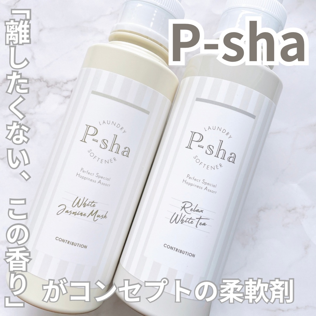  P-sha 柔軟剤 ホワイトフローラル/CONTRIBUTION/柔軟剤を使ったクチコミ（1枚目）