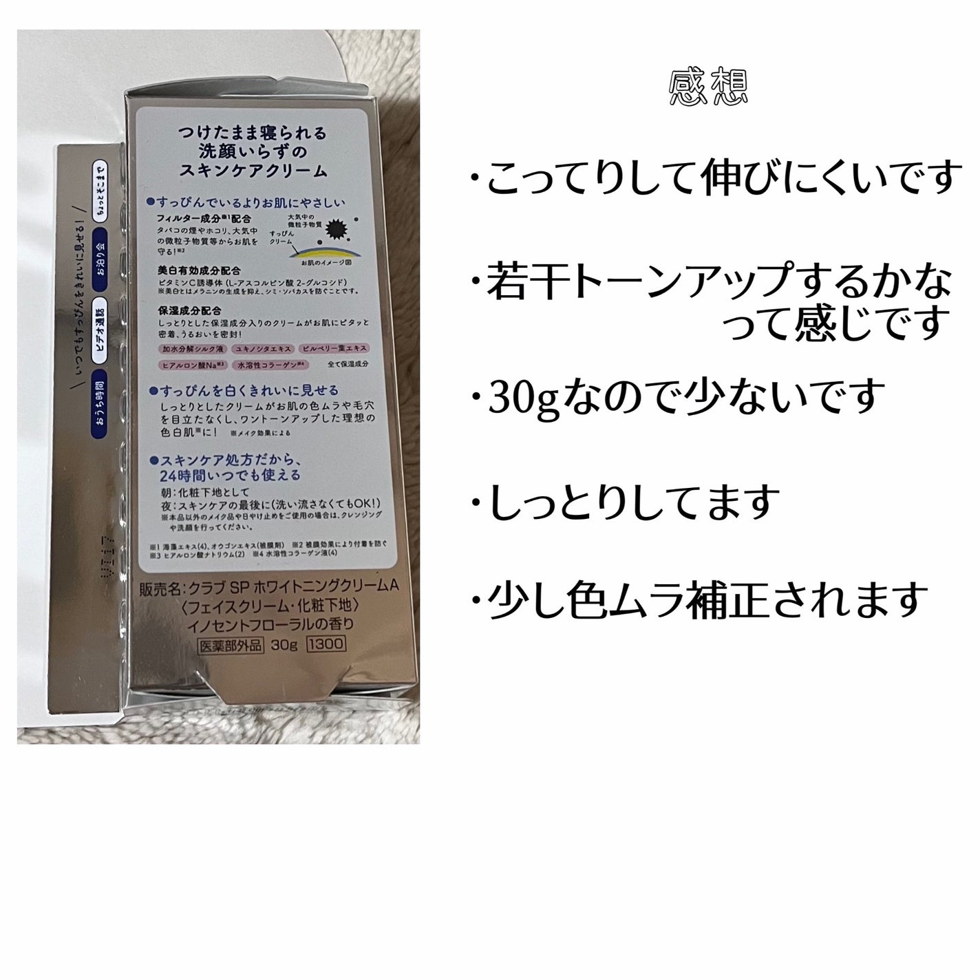 すっぴんクリーム ホワイトニング/クラブ/化粧下地を使ったクチコミ(2枚目)