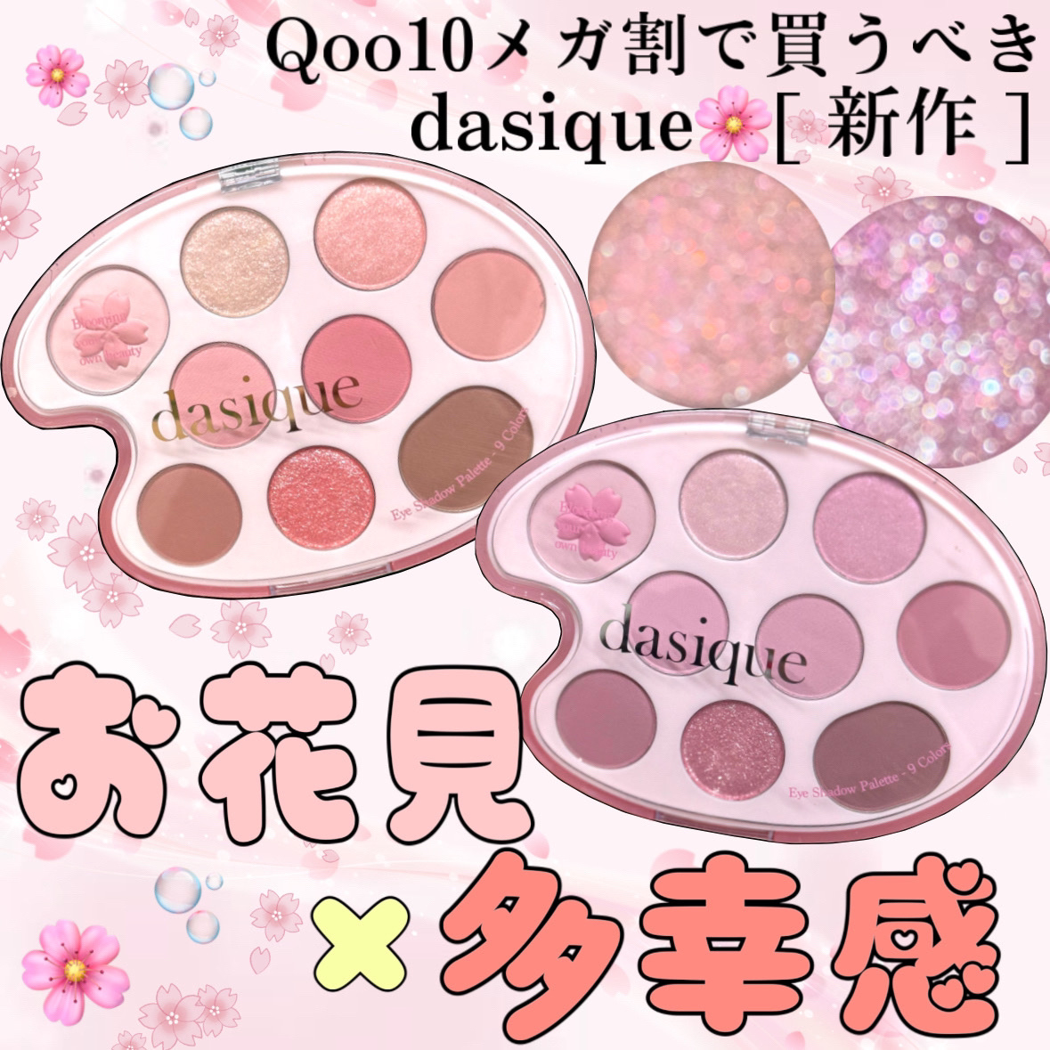 春に使いたい🌸👒「お花見」×「多幸感」
Qoo10メガ割おすすめ♡dasique新作シャドウ💕





dasique
シャドウパレット
　　　　　　　　　　　　     　　　　        ￥3,400

30  チェリーブロ