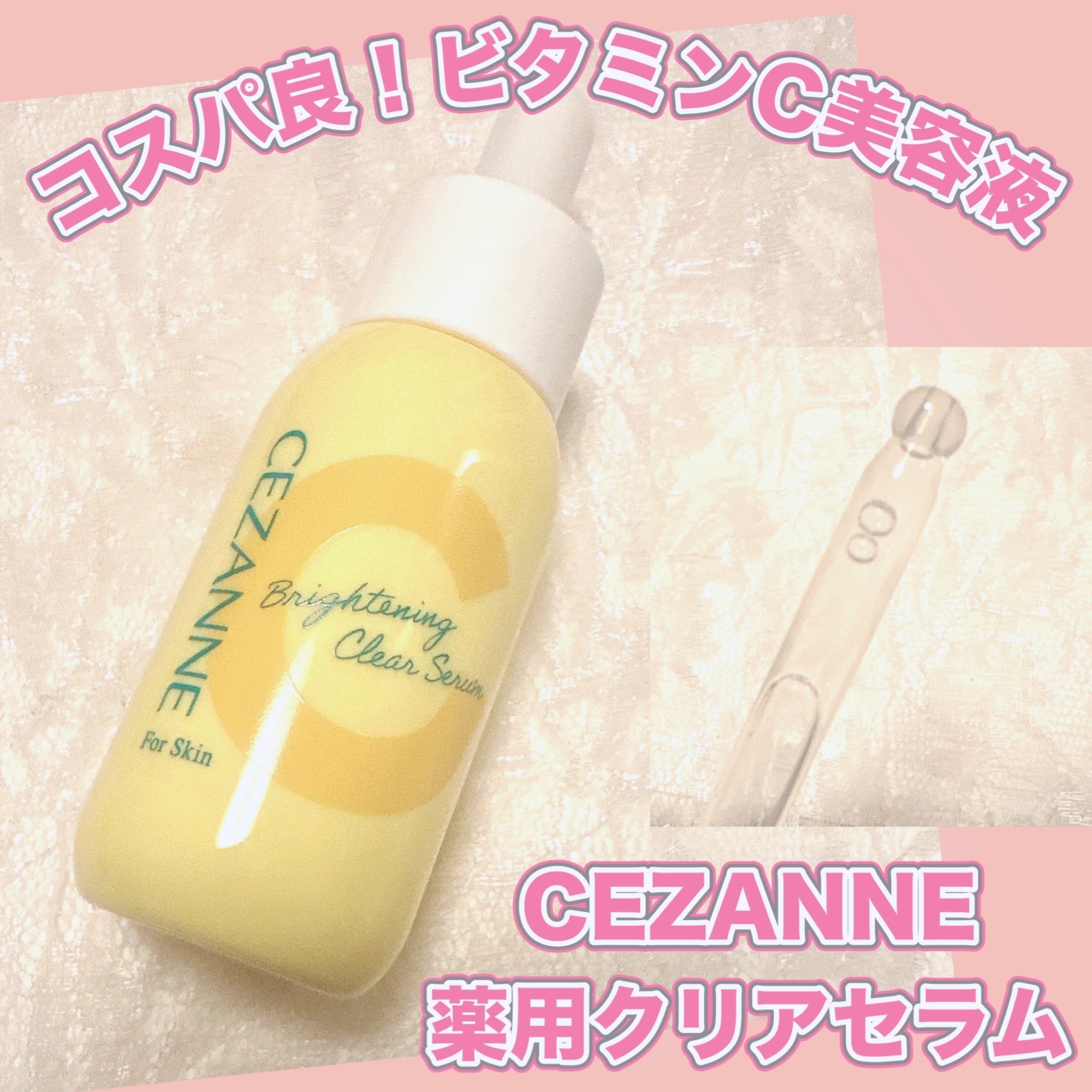 薬用クリアセラム（販売名：セザンヌ 薬用美容液C）/CEZANNE/美容液を使ったクチコミ（1枚目）