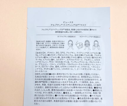 ビュースタ デュアルフォーミュラ アルブチン × ナイアシンアミドマスク/BEAUSTA/シートマスク・パックを使ったクチコミ(2枚目)