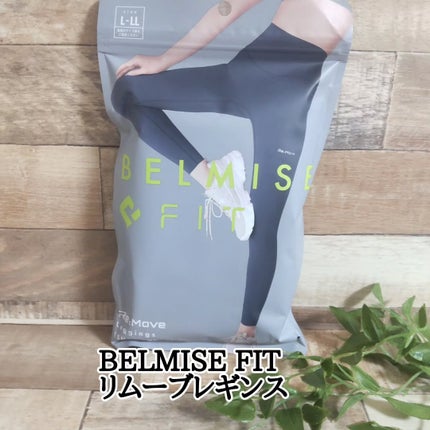 試してみた】リムーブレギンス BELMISEのリアルな口コミ 試してみた】リムーブレギンス BELMISEのリアルな口コミ