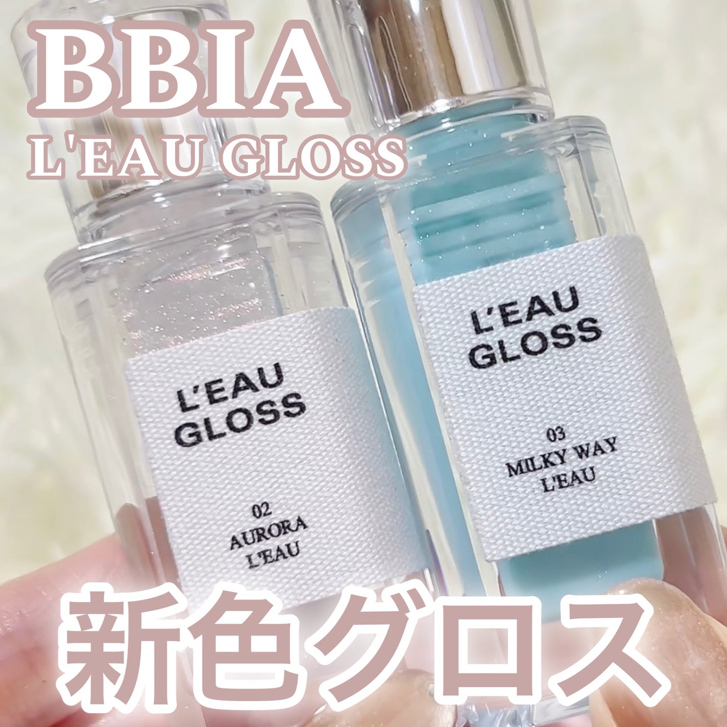 ローグロス/BBIA/リップグロスを使ったクチコミ(1枚目)