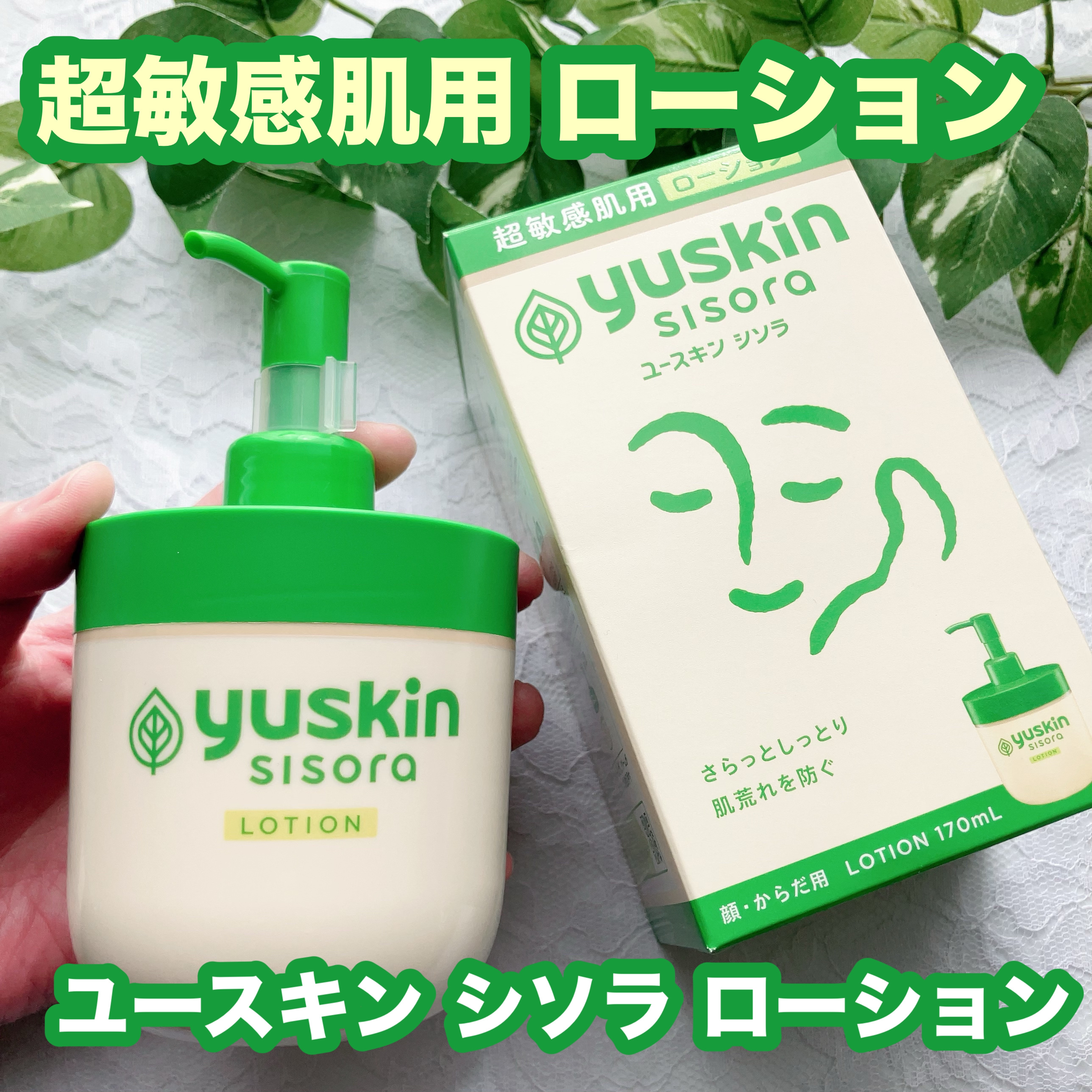 ユースキンシソラ ローション/ユースキン/ボディローションを使ったクチコミ（1枚目）