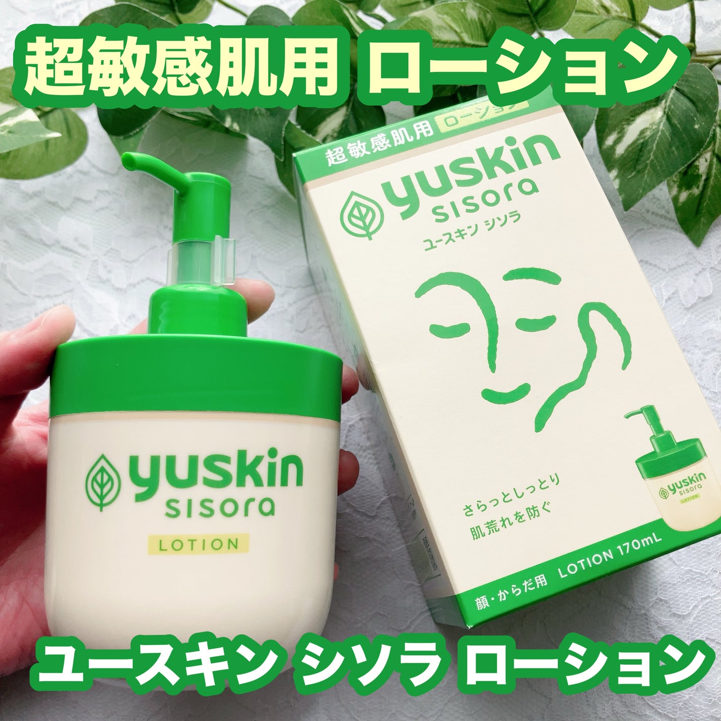 ユースキンシソラ ローション/ユースキン/ボディローションを使ったクチコミ(1枚目)