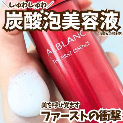 試してみた】ザ ファーストエッセンス ALBLANCの効果・肌質別の 試してみた】ザ ファーストエッセンス ALBLANCの効果・肌質別の