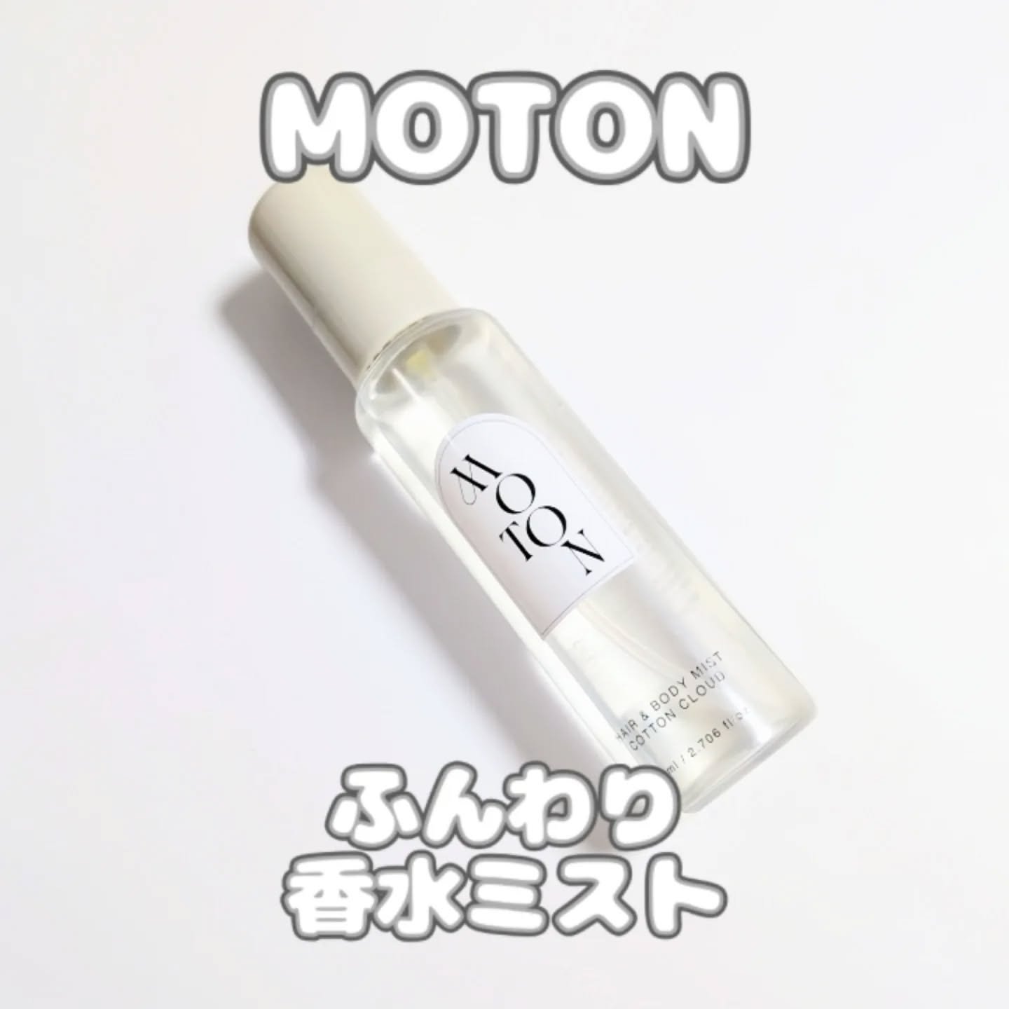 MOTON ヘア&ボディミスト コットンクラウド/MOTON/香水(レディース)を使ったクチコミ（1枚目）