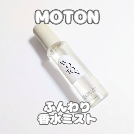 MOTON ヘア&ボディミスト コットンクラウド/MOTON/香水(レディース)を使ったクチコミ(1枚目)