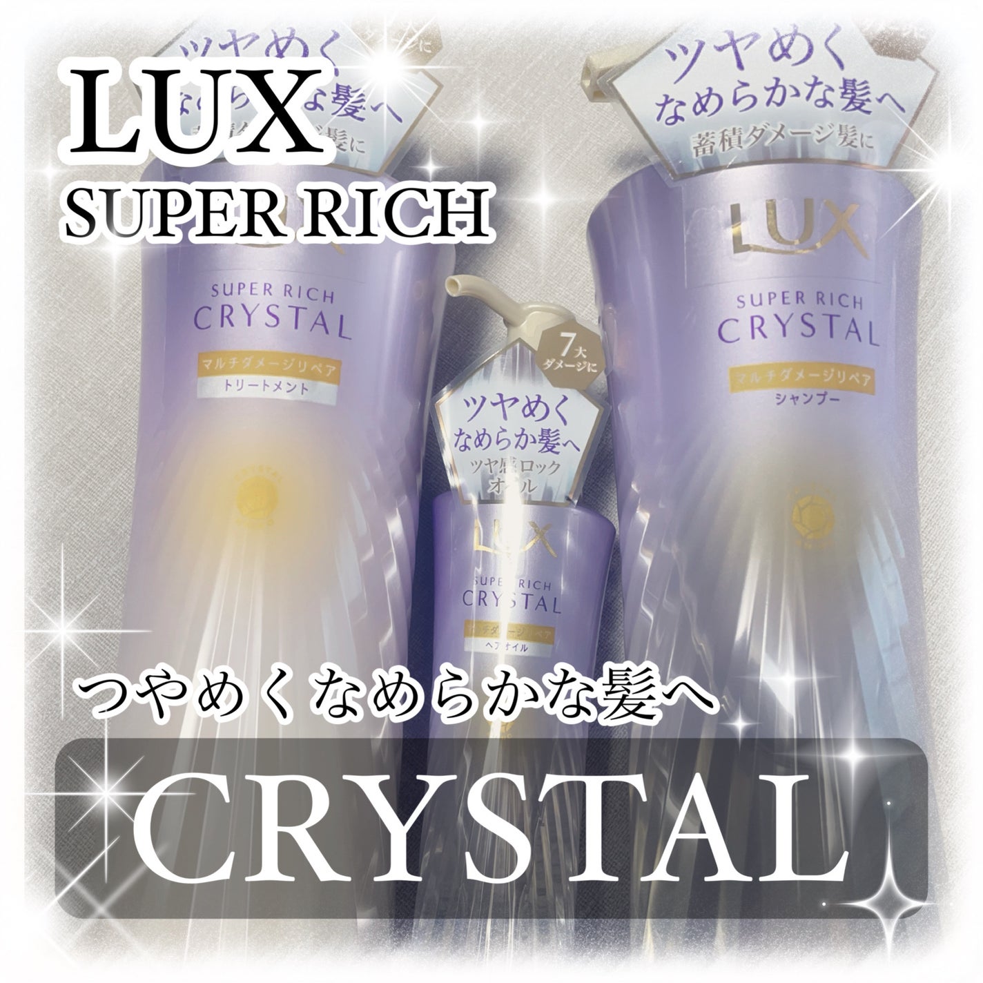 スーパーリッチクリスタル マルチダメージリペア シャンプー/トリートメント/LUX/市販シャンプーを使ったクチコミ(1枚目)