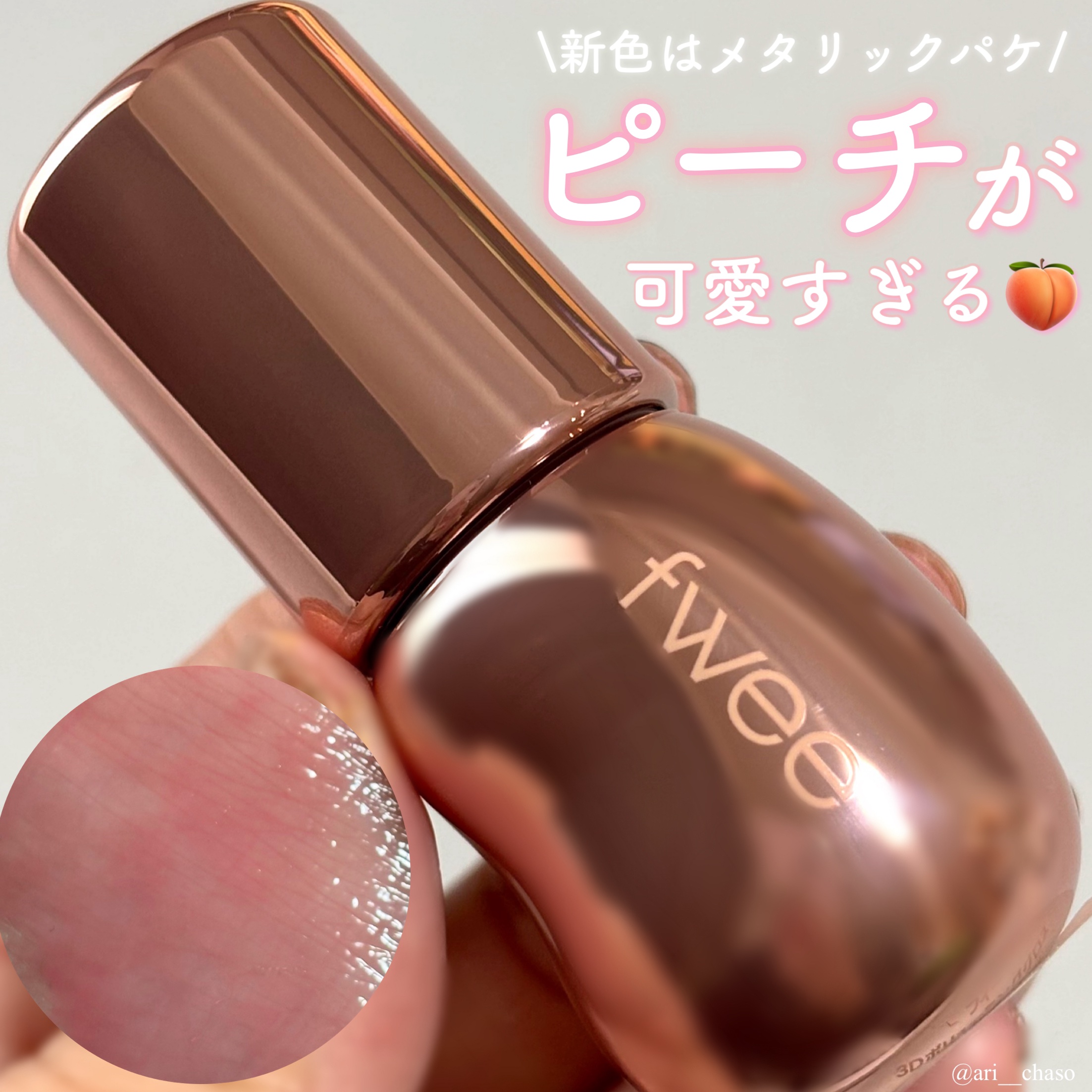 フィー 3Dボリューミンググロス/fwee/リップグロスを使ったクチコミ（1枚目）