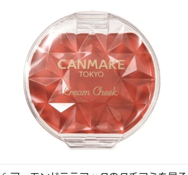 クリームチーク/キャンメイク/ジェル・クリームチークを使ったクチコミ（1枚目）