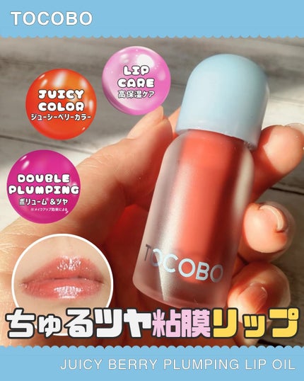 ジューシーベリープランピングリップオイル/TOCOBO/リップグロスを使ったクチコミ(1枚目)