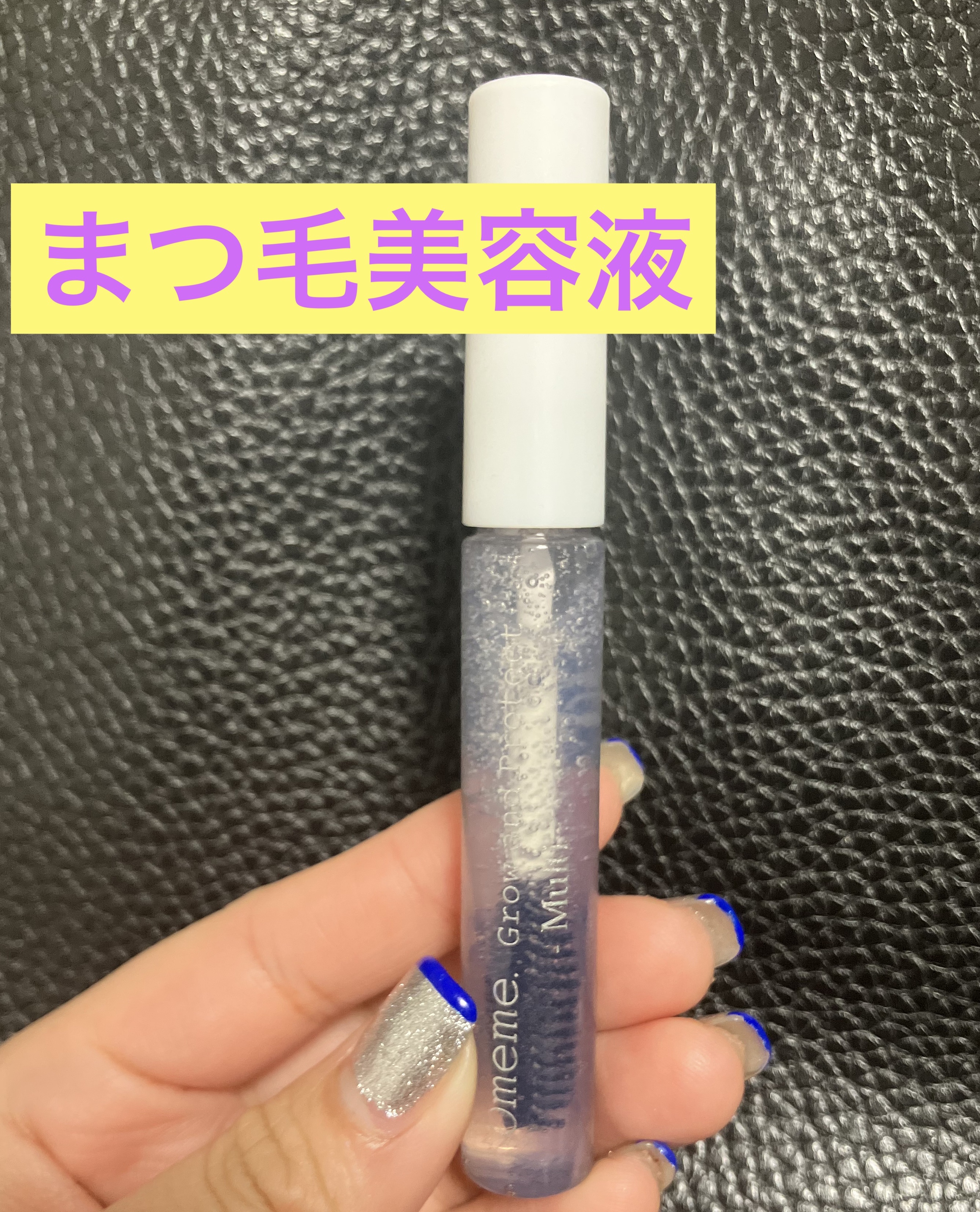 オメメ グロウアンドプロテクト マルチ/Omeme./まつげ美容液を使ったクチコミ（1枚目）