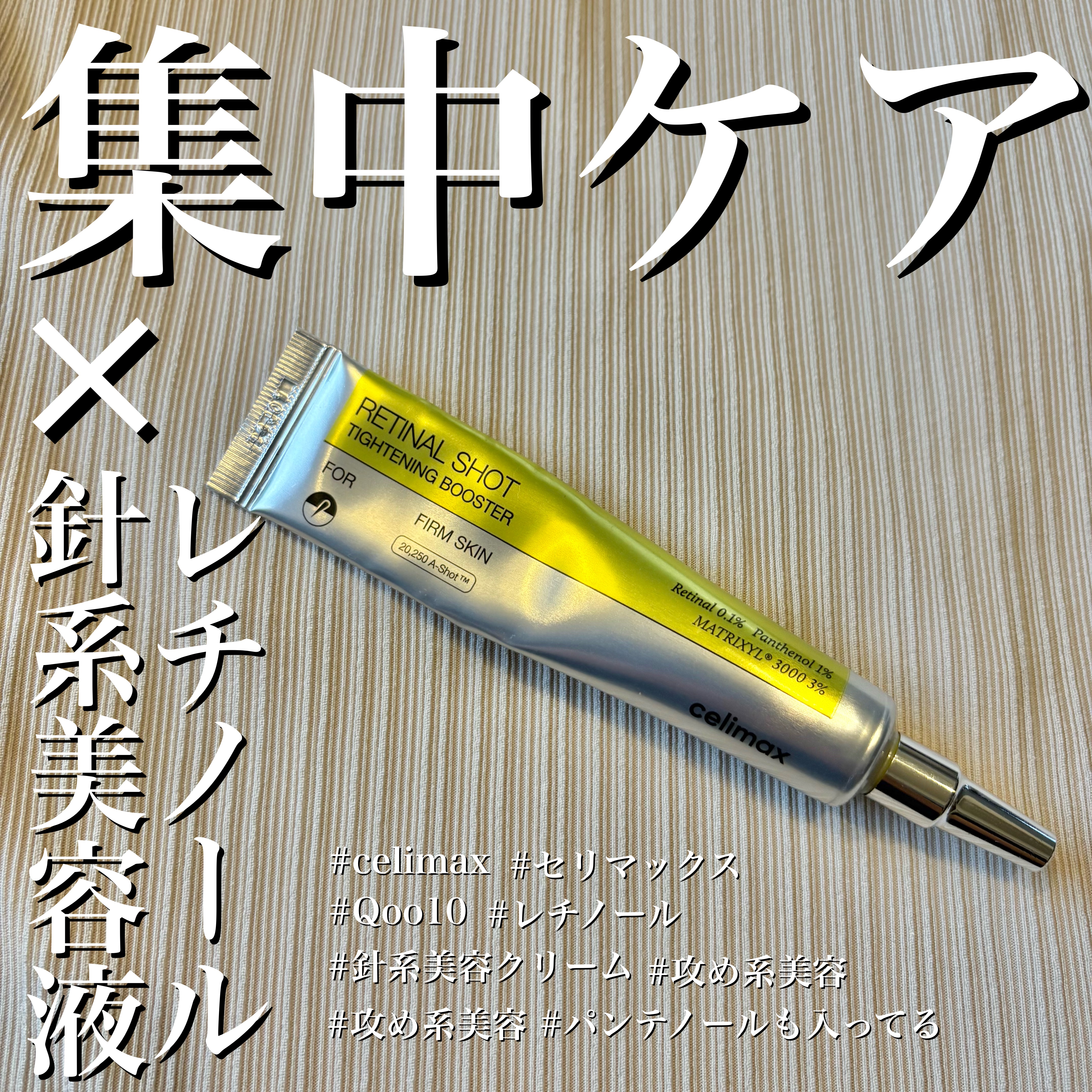  THE ビタA レチノールショット タイトニングブースター/celimax/美容液を使ったクチコミ（1枚目）