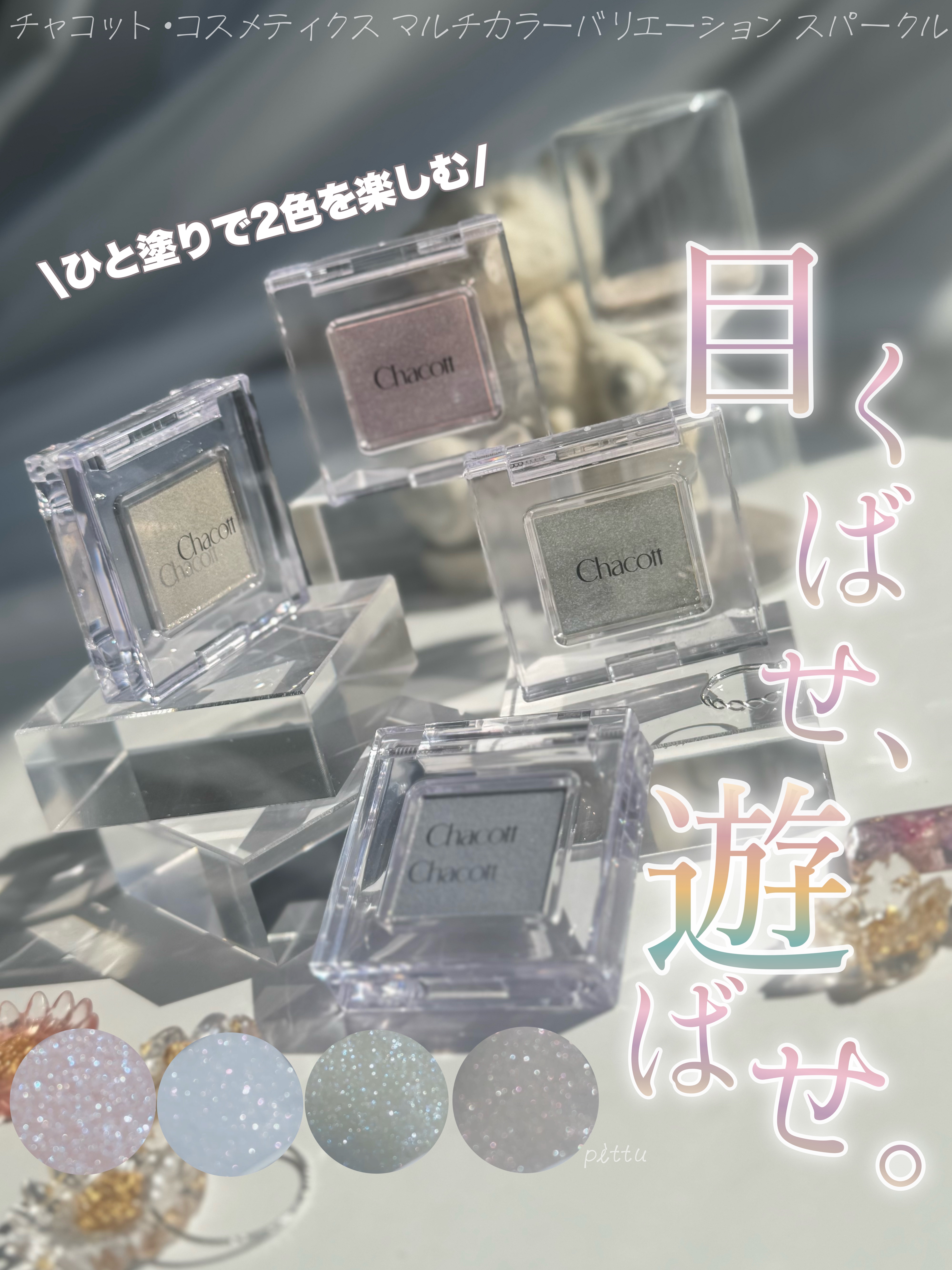 マルチカラーバリエーション スパークル/チャコット・コスメティクス/単色アイシャドウを使ったクチコミ（1枚目）