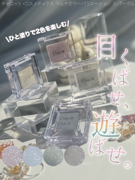 マルチカラーバリエーション スパークル/チャコット・コスメティクス/単色アイシャドウを使ったクチコミ(1枚目)