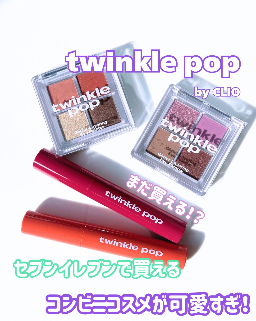 グリッターレイヤリングアイシャドウパレット/TWINKLE POP/アイシャドウパレットを使ったクチコミ(1枚目)