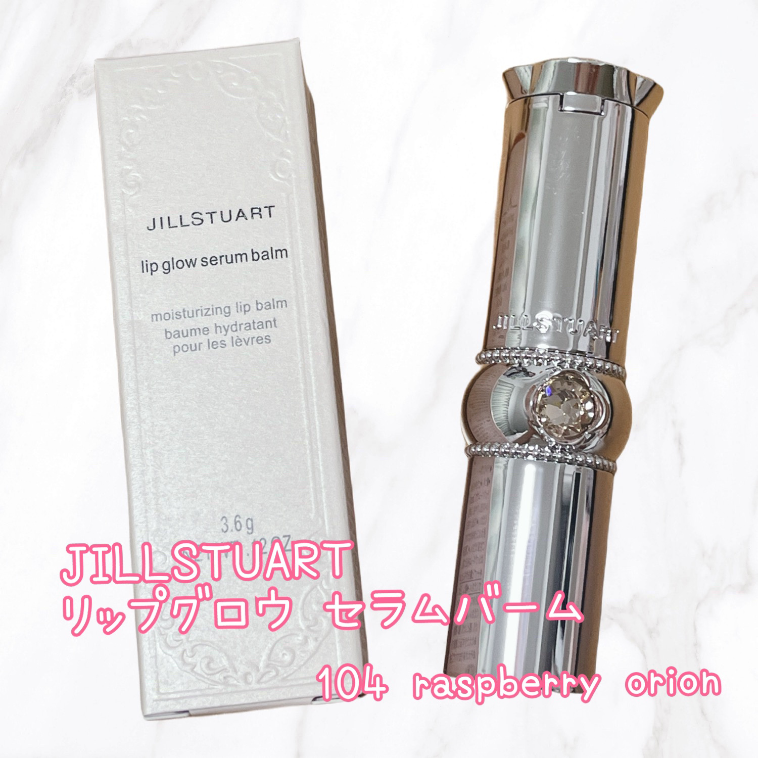 ジルスチュアート リップグロウ セラムバーム 104(限定) raspberry orion/JILL STUART/リップバームを使ったクチコミ（1枚目）
