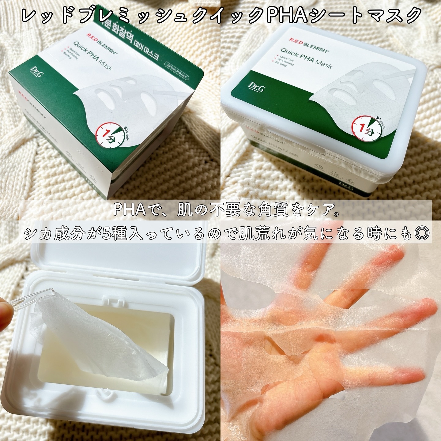 レッドブレミッシュクイックPHAシートマスク/Dr.G/シートマスク・パックを使ったクチコミ（2枚目）