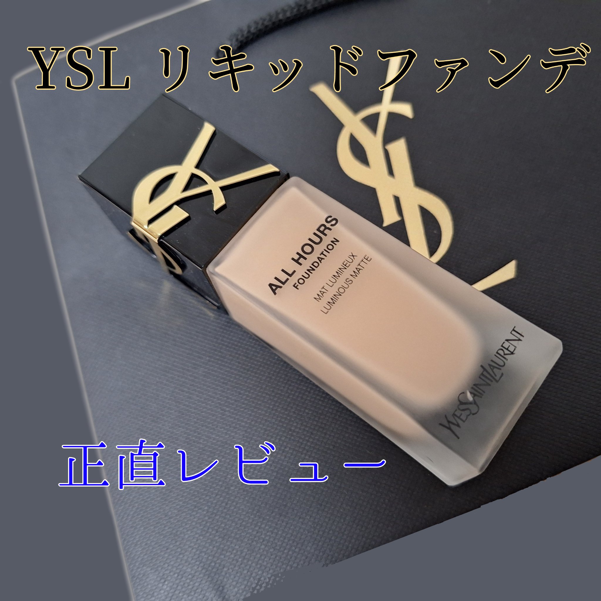 オールアワーズ リキッド LC4/YVES SAINT LAURENT BEAUTE/リキッドファンデーションを使ったクチコミ（1枚目）