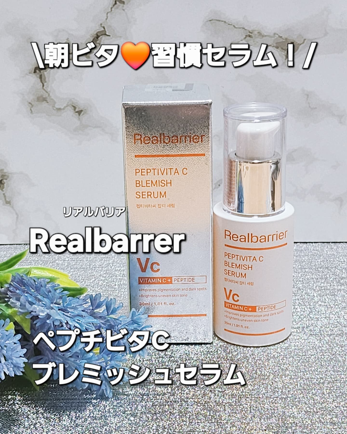ペプチビタC ブレミッシュセラム/Real Barrier/美容液を使ったクチコミ（1枚目）