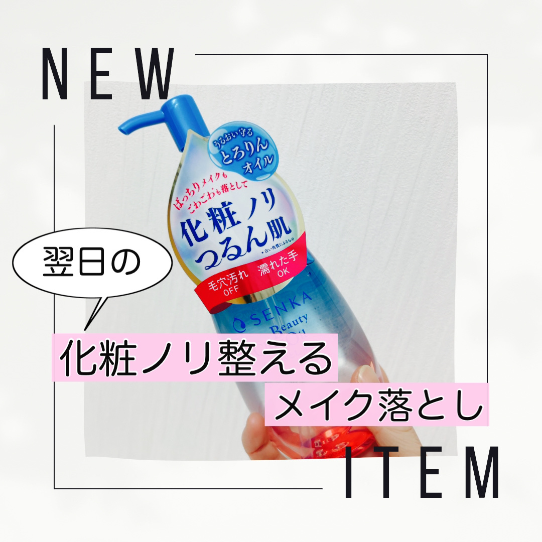 センカ　ビューティークリアオイル/SENKA（専科）/オイルクレンジングを使ったクチコミ（1枚目）