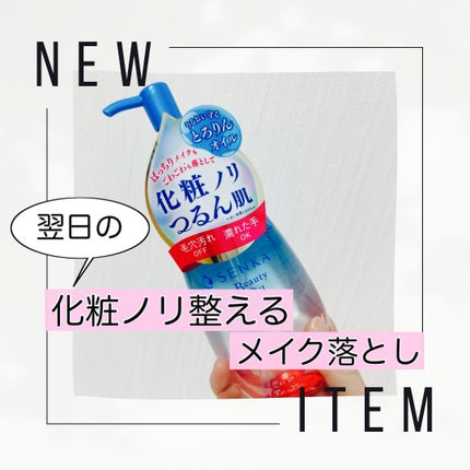 センカ ビューティークリアオイル/SENKA(専科)/オイルクレンジングを使ったクチコミ(1枚目)