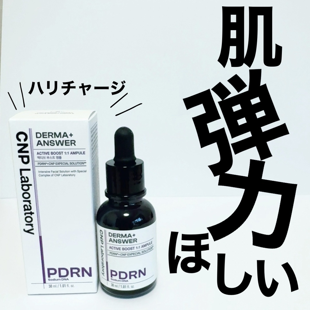 \肌弾力手にいれたい/

@lgbeauty_jp 

CNP
ダーマアンサーアクティブブースト1:1アンプル

肌弾力って年々落ちていくのよ〜🥲
そんな悩みをお持ちの方🙌(私も！！！)

めちゃくちゃテクスチャーもよくて
ゆっくりじっ
