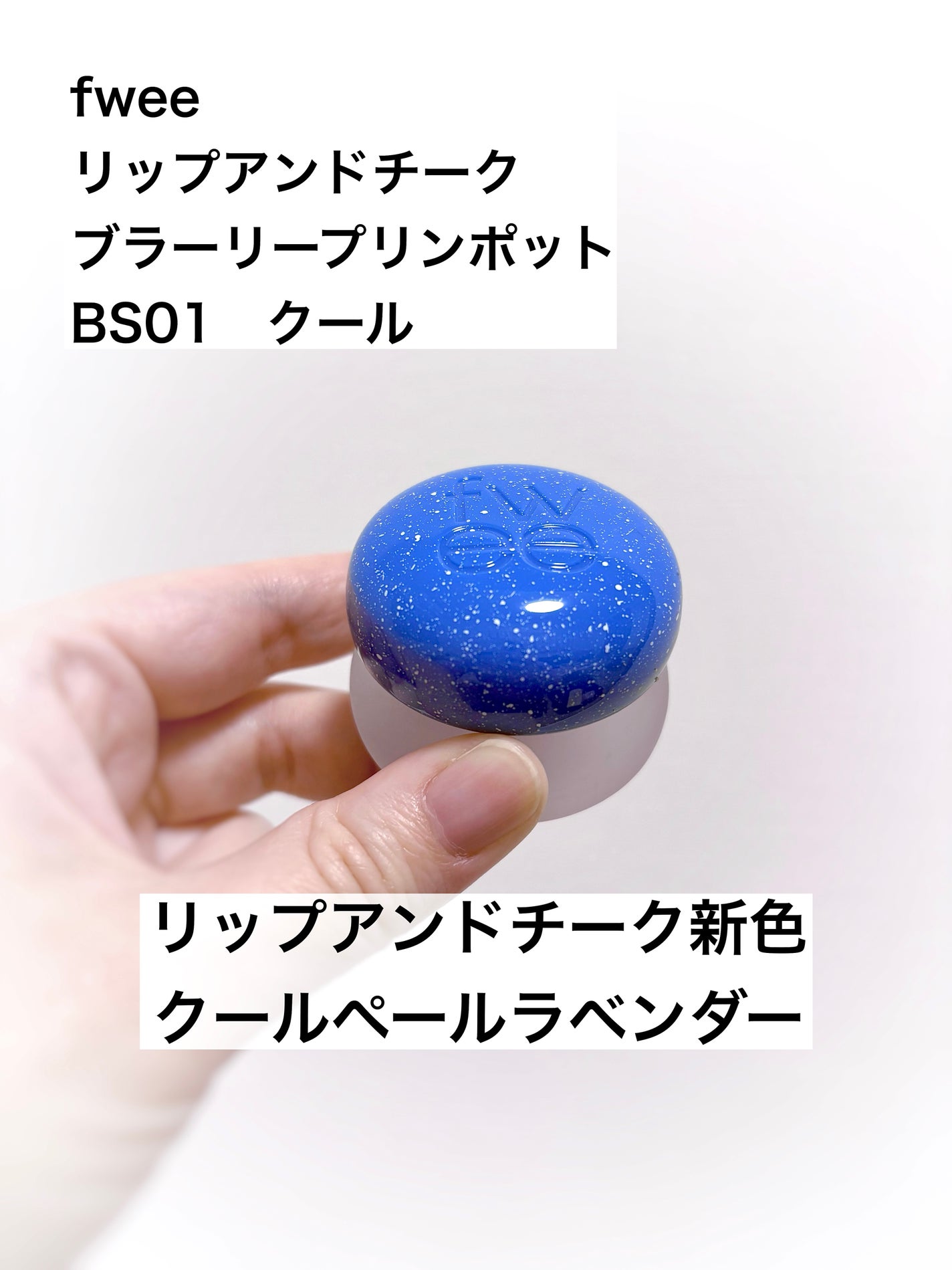 フィー リップアンドチーク ブラーリープリンポット/fwee/口紅を使ったクチコミ(1枚目)