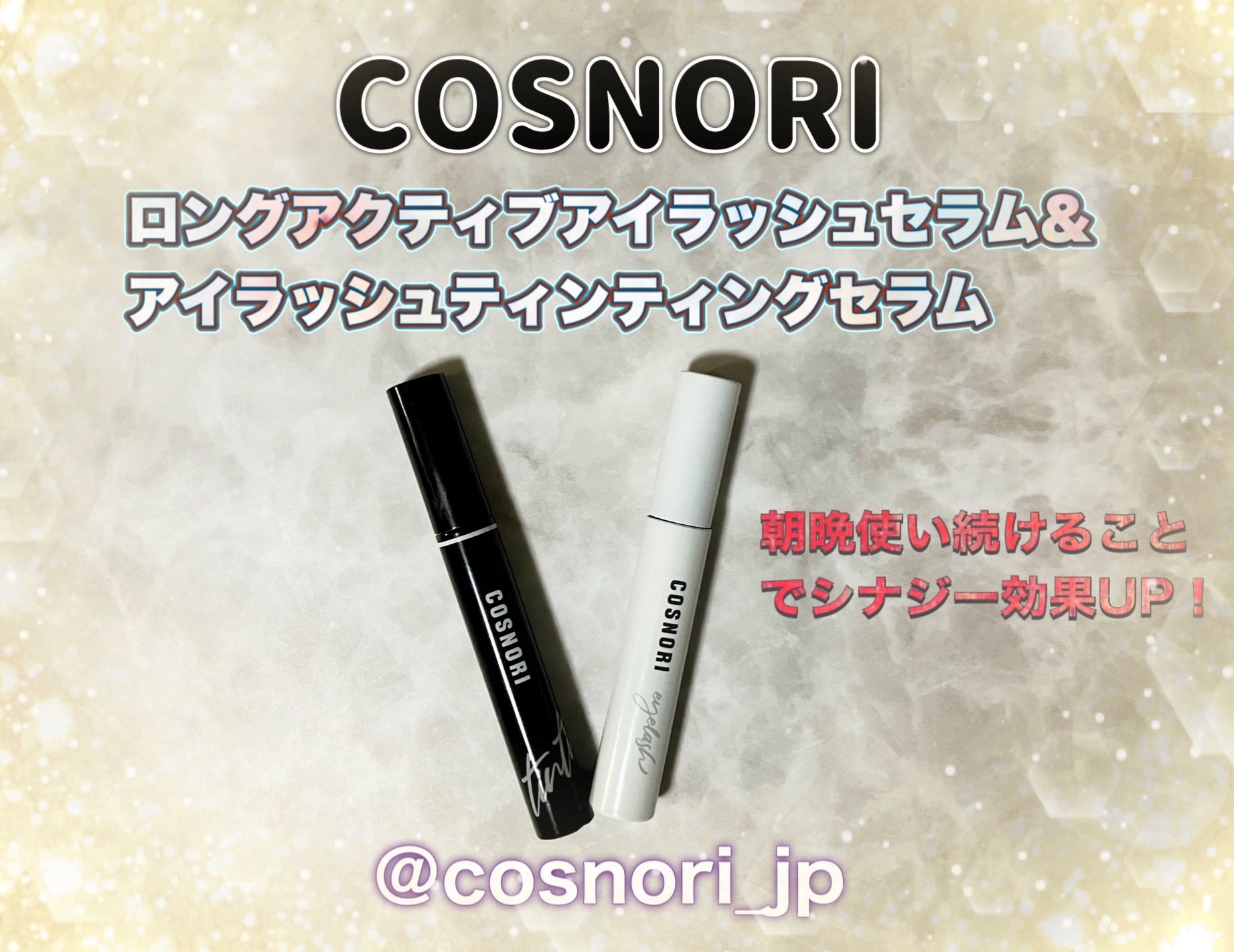 ロングアクティブアイラッシュセラム/COSNORI/まつげ美容液を使ったクチコミ（1枚目）