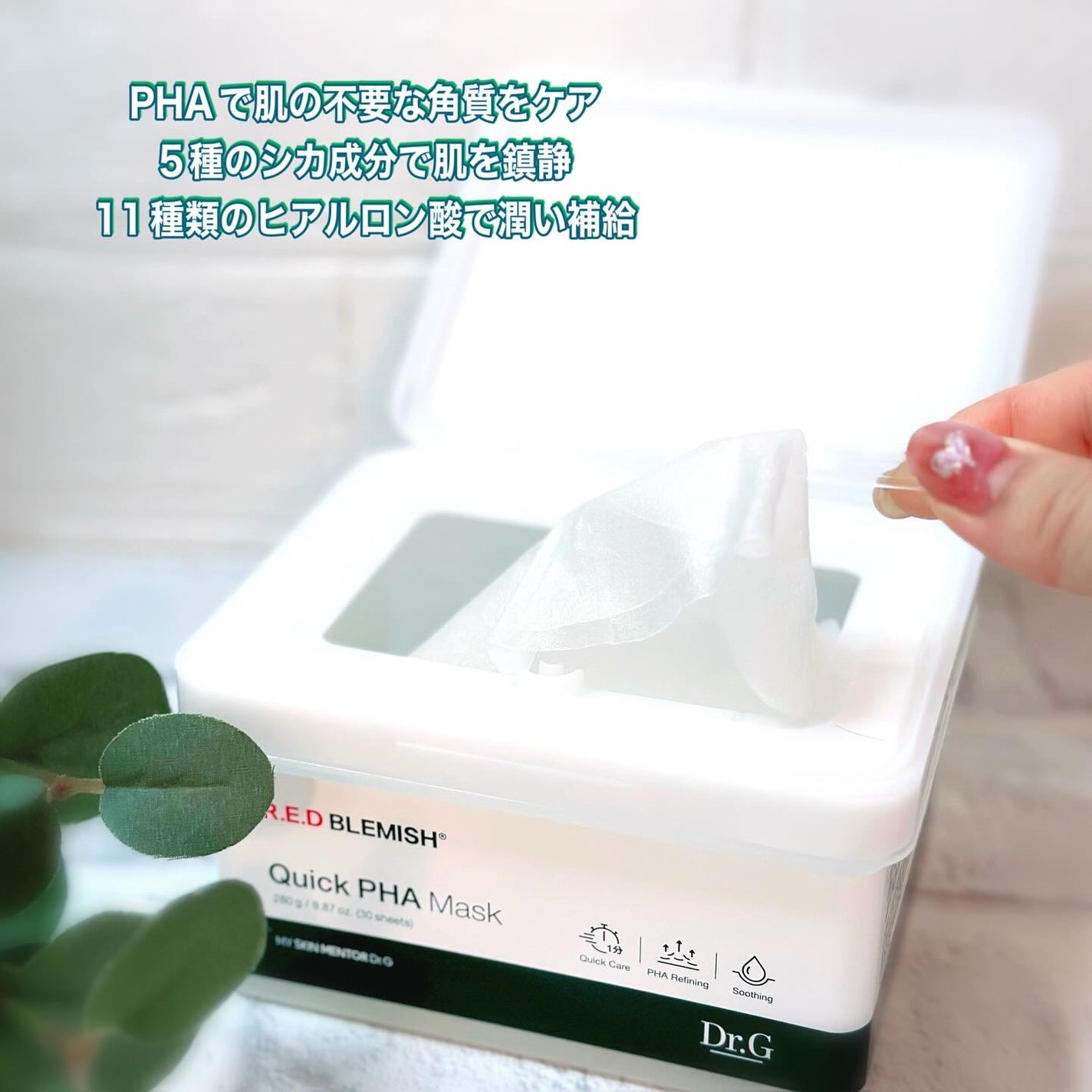 レッドブレミッシュクイックPHAシートマスク/Dr.G/シートマスク・パックを使ったクチコミ(2枚目)