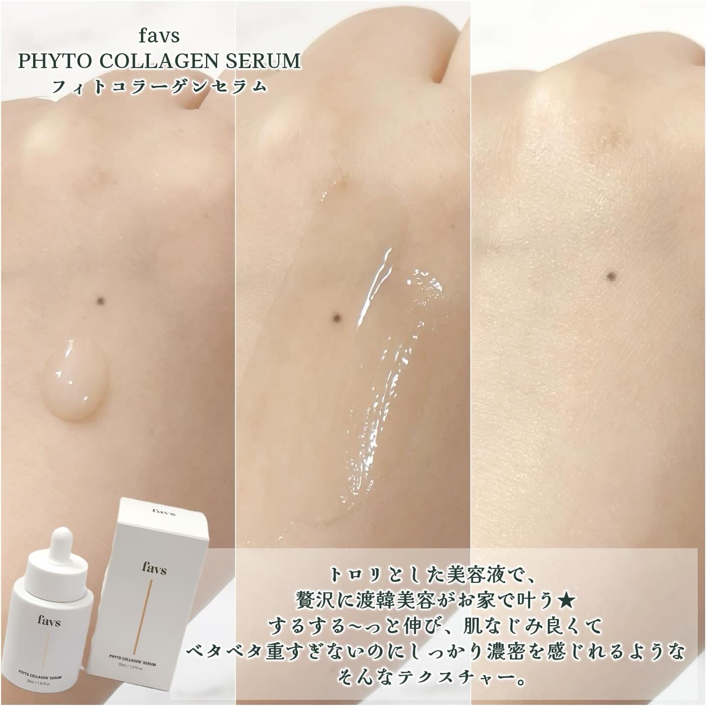 favs フィトコラーゲン*セラム/favs/美容液を使ったクチコミ（3枚目）