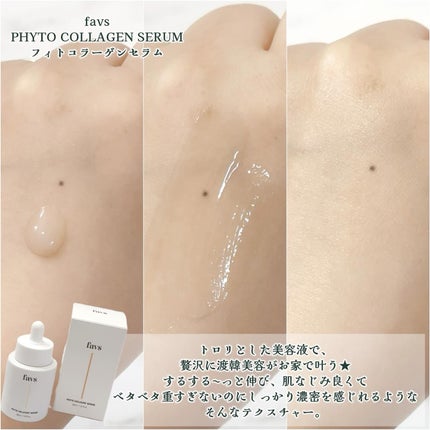 favs フィトコラーゲン*セラム/favs/美容液を使ったクチコミ(3枚目)