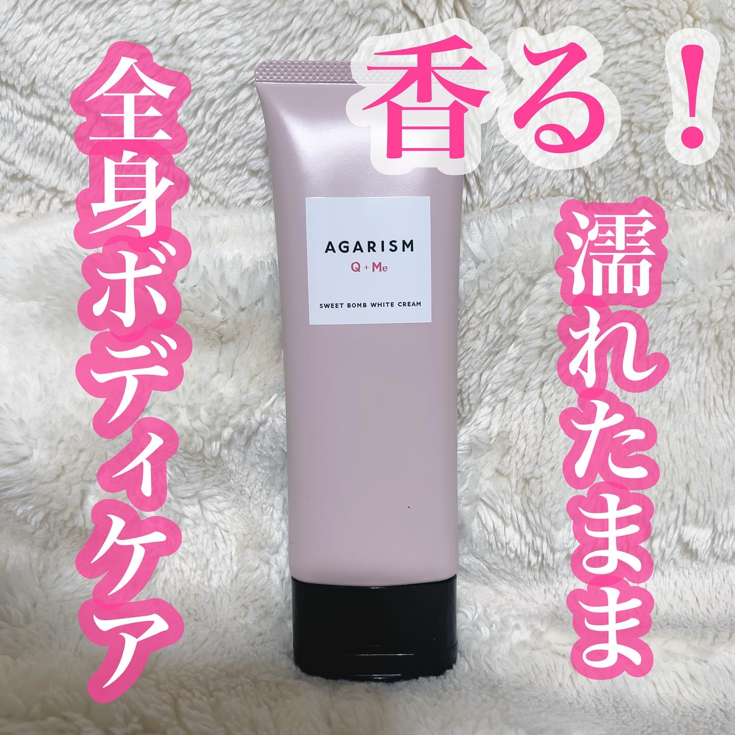 キューミースウィートボムホワイトクリーム/AGARISM/ボディクリームを使ったクチコミ（1枚目）