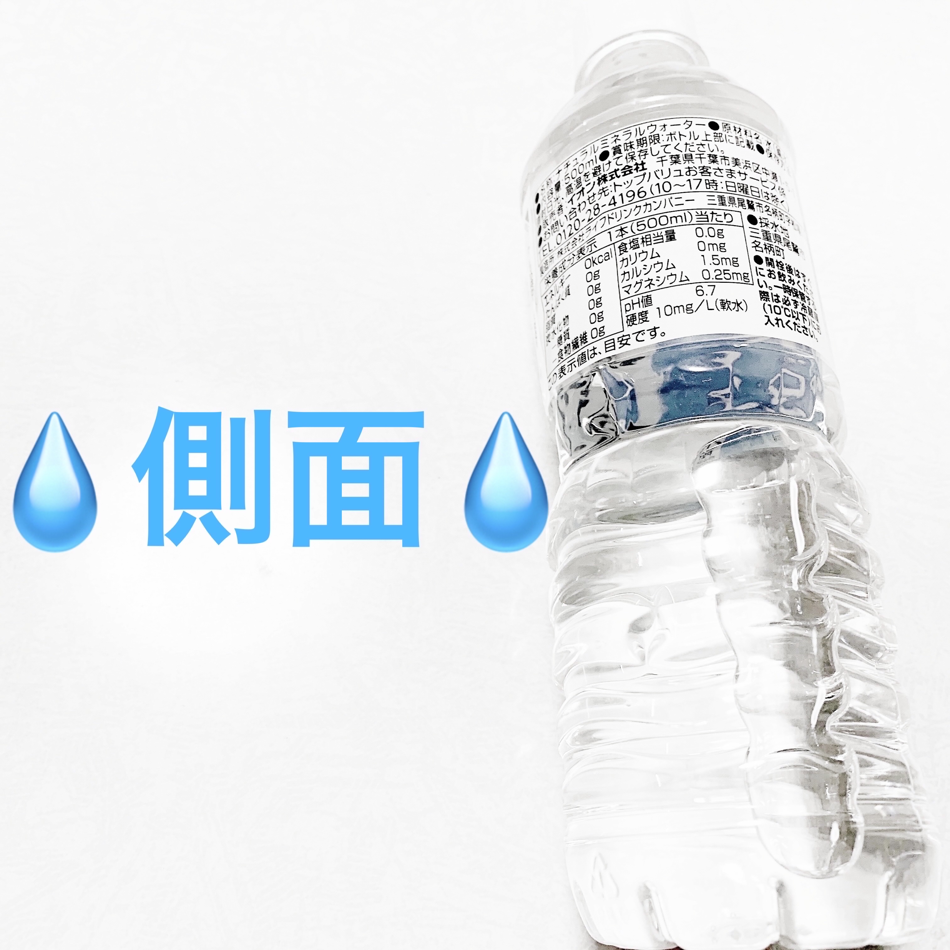 国内で採水したした天然水/トップバリュ/ミネラルウォーターを使ったクチコミ（3枚目）