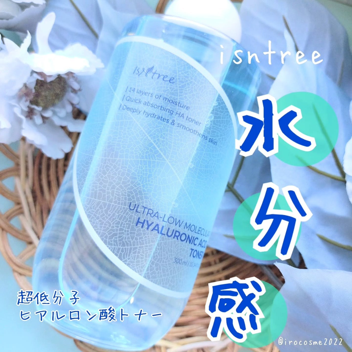 いろ on LIPS 「isntree@isntree_jp超低分子ヒアルロン酸※トナ..」(1枚目)